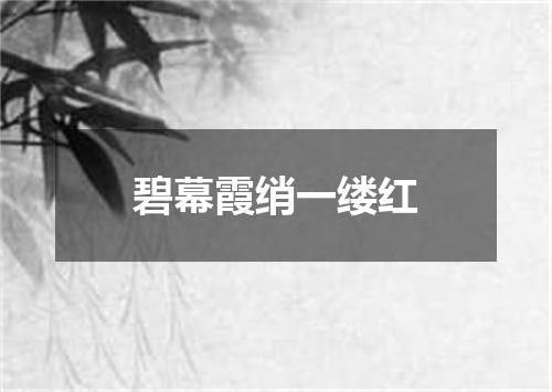 碧幕霞绡一缕红