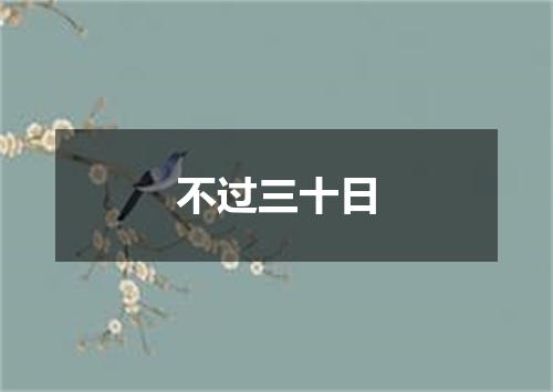 不过三十日
