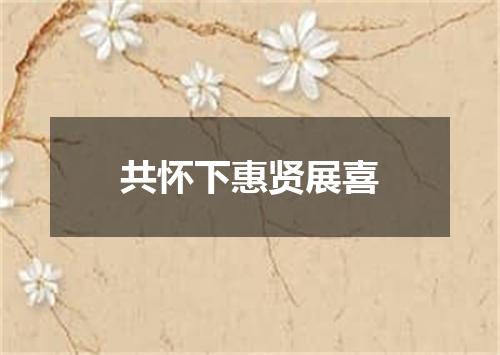 共怀下惠贤展喜