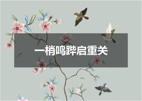 一梢鸣跸启重关