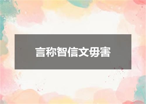 言称智信文毋害