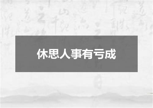 休思人事有亏成