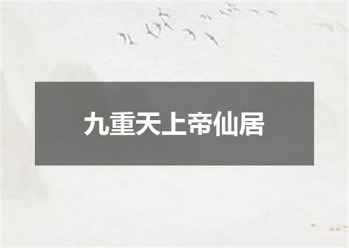 九重天上帝仙居