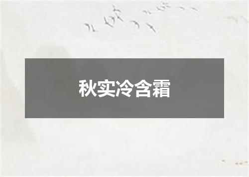 秋实冷含霜