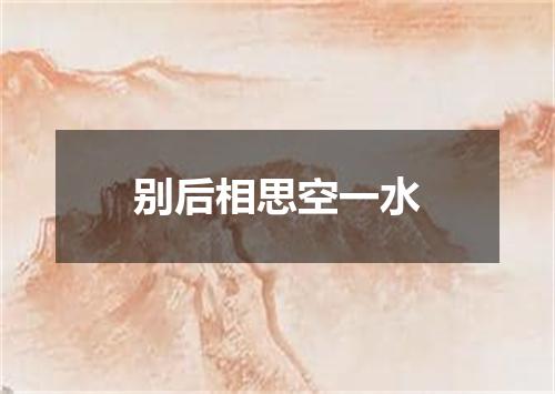 别后相思空一水