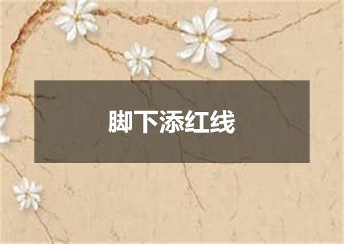 脚下添红线