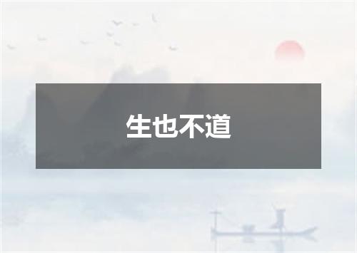 生也不道