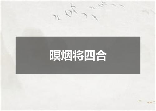 暝烟将四合