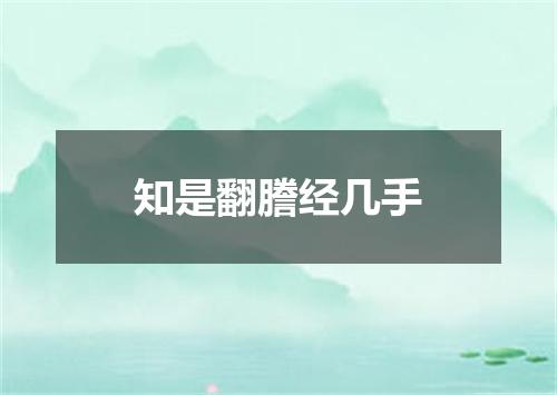 知是翻謄经几手