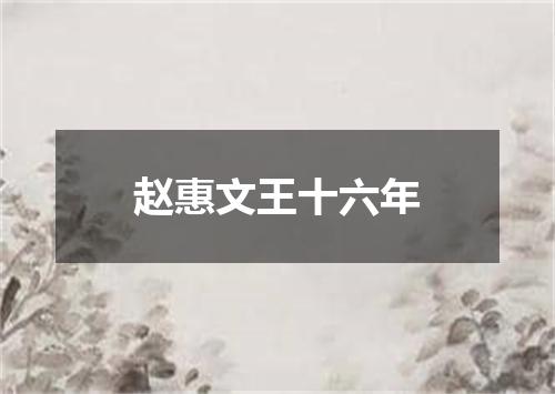 赵惠文王十六年