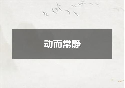 动而常静