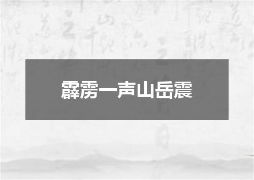 霹雳一声山岳震
