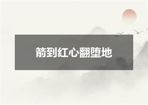 箭到红心翻堕地