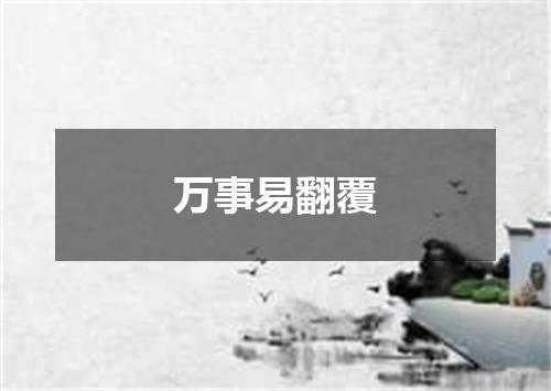 万事易翻覆