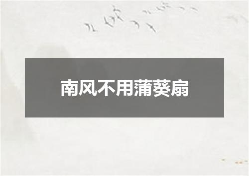 南风不用蒲葵扇