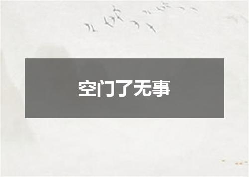 空门了无事