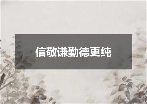 信敬谦勤德更纯