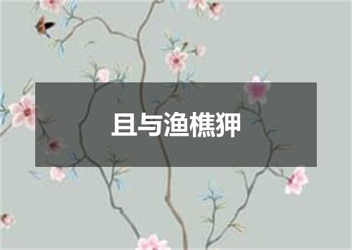 且与渔樵狎