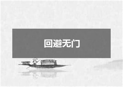 回避无门