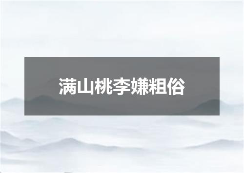 满山桃李嫌粗俗