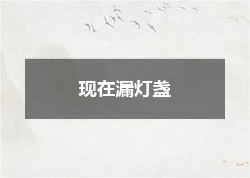 现在漏灯盏