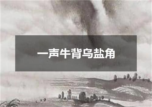 一声牛背乌盐角