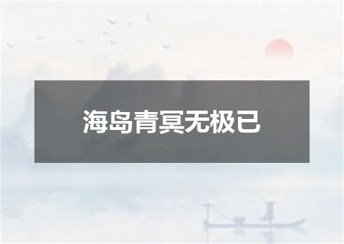 海岛青冥无极已