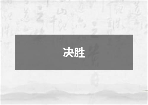 决胜