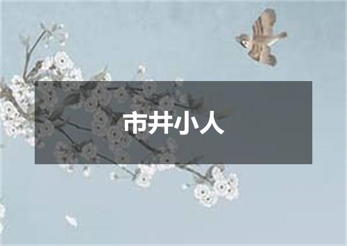 市井小人