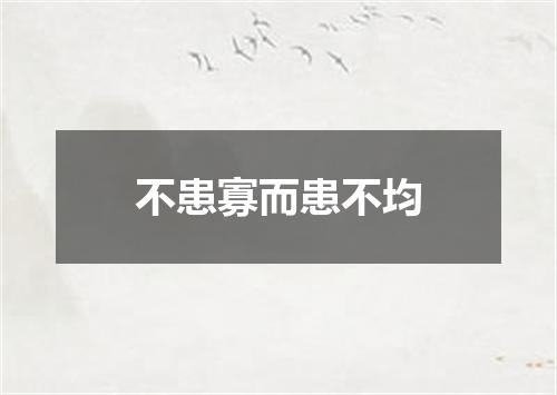 不患寡而患不均