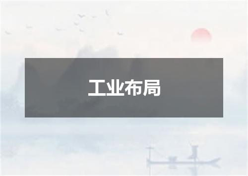 工业布局