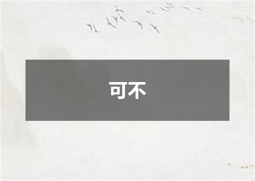 可不