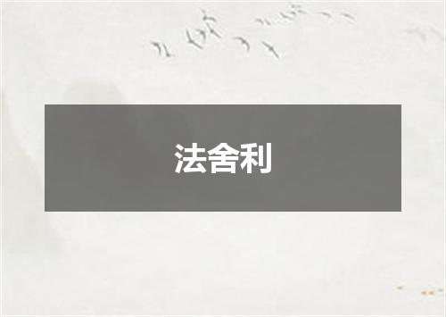 法舍利