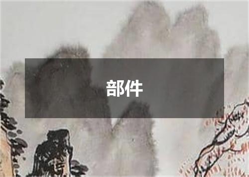 部件