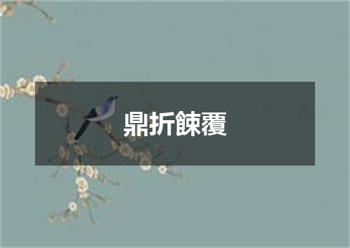 鼎折餗覆