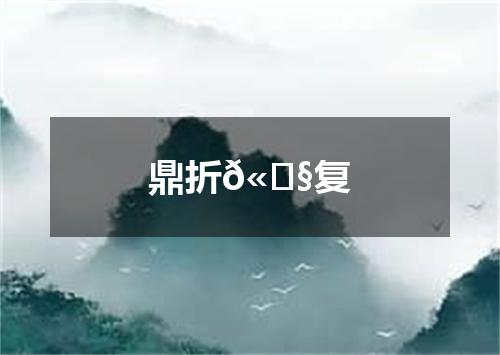 鼎折𫗧复