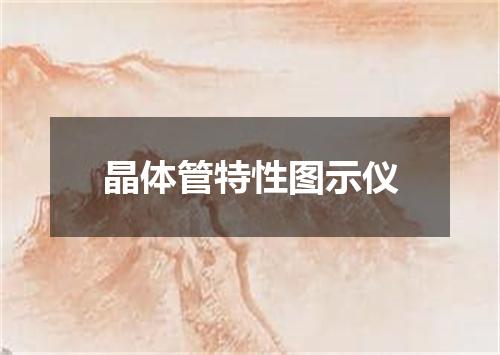 晶体管特性图示仪