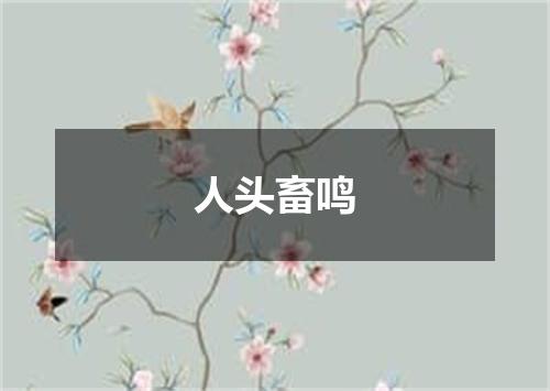 人头畜鸣