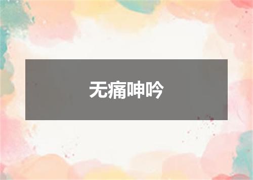 无痛呻吟