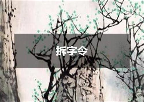 拆字令
