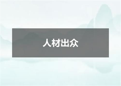 人材出众