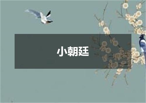小朝廷