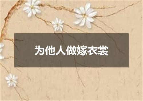 为他人做嫁衣裳