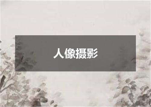 人像摄影