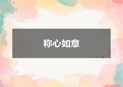 称心如意