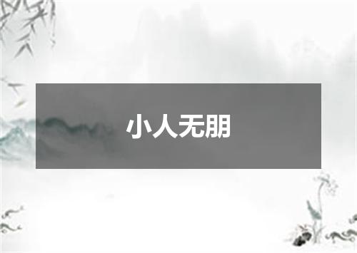 小人无朋