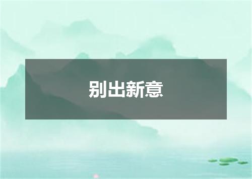 别出新意