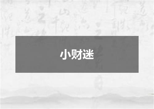 小财迷