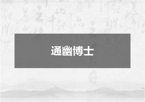 通幽博士