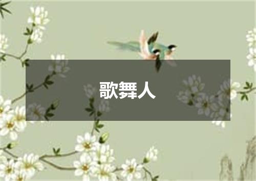 歌舞人